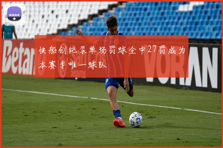 快船创纪录单场罚球全中27罚成为本赛季唯一球队