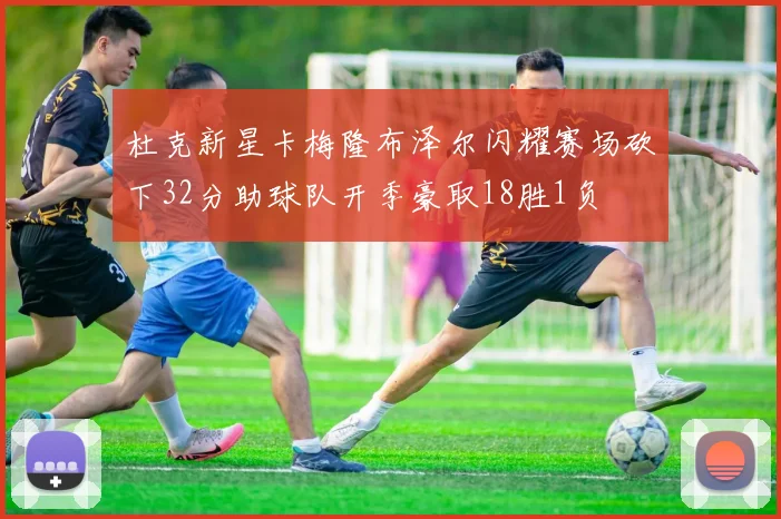 杜克新星卡梅隆布泽尔闪耀赛场砍下32分助球队开季豪取18胜1负