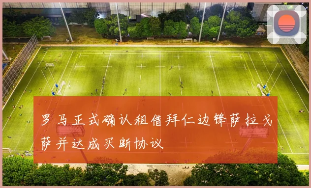 罗马正式确认租借拜仁边锋萨拉戈萨并达成买断协议